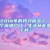 2018年的我只因多了一个深圳户口，生活从此变了样！