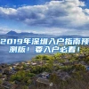 2019年深圳入户指南预测版！要入户必看！