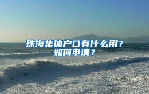 珠海集体户口有什么用？如何申请？