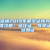 深圳2019年最全证件办理攻略！居住证、驾驶证、结婚证