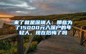 来了就是深圳人：那些为了15000元入深户的年轻人，现在后悔了吗