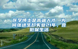 医学博士是高端人才，为何张进生却失业21年，靠低保生活