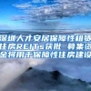 深圳人才安居保障性租赁住房REITs获批 募集资金将用于保障性住房建设