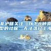 非沪籍关注：以下8种类型的社保，无法落户上海