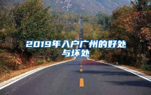 2019年入户广州的好处与坏处