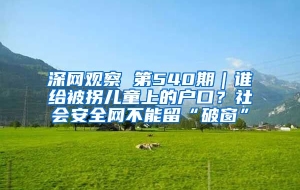 深网观察 第540期｜谁给被拐儿童上的户口？社会安全网不能留“破窗”