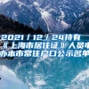 2021／12／24持有《上海市居住证》人员申办本市常住户口公示名单