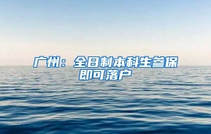 广州：全日制本科生参保即可落户