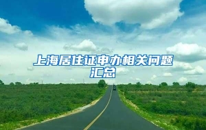 上海居住证申办相关问题汇总