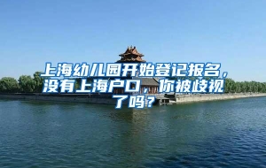 上海幼儿园开始登记报名，没有上海户口，你被歧视了吗？