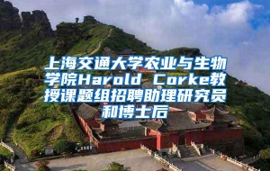 上海交通大学农业与生物学院Harold Corke教授课题组招聘助理研究员和博士后