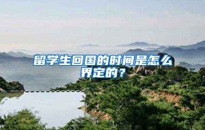 留学生回国的时间是怎么界定的？