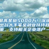 最高奖励5000万！深圳出台大手笔金融业扶持政策，支持相关企业落户…