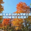 选择英国剑桥大学博士后项目能有什么收获？