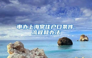 申办上海常住户口条件、流程和办法