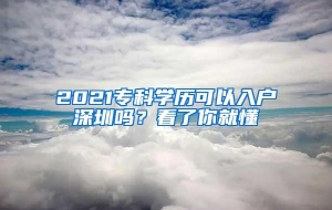 2021专科学历可以入户深圳吗？看了你就懂