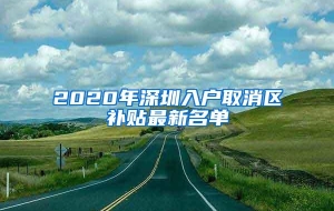 2020年深圳入户取消区补贴最新名单