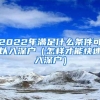 2022年满足什么条件可以入深户（怎样才能快速入深户）