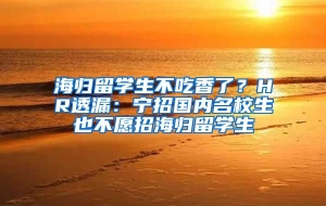 海归留学生不吃香了？HR透漏：宁招国内名校生也不愿招海归留学生