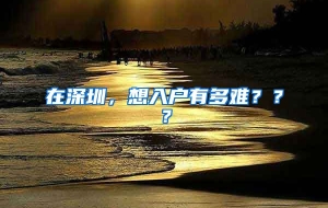 在深圳，想入户有多难？？？