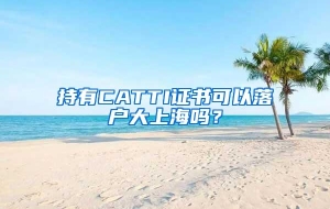 持有CATTI证书可以落户大上海吗？