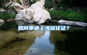 如何申请上海居住证？