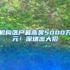 机构落户最高奖5000万元！深圳出大招→