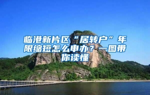 临港新片区“居转户”年限缩短怎么申办？一图带你读懂→