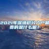 2021年深圳积分入户最贵的是什么呢？