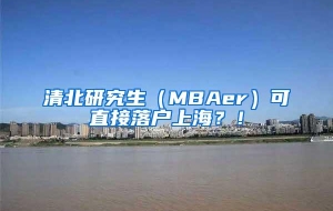 清北研究生（MBAer）可直接落户上海？！