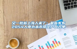 又一批新上海人来了：最新发布2054人申办本市常住户口名单