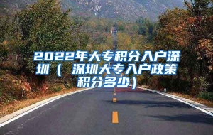 2022年大专积分入户深圳（ 深圳大专入户政策积分多少）