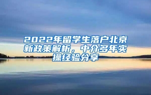 2022年留学生落户北京新政策解析，中介多年实操经验分享