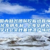 国内知名团队挖掘培育怀化发明专利 上海交通大学社会实践基地落户怀化