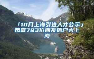 「10月上海引进人才公示」恭喜793位朋友落户大上海