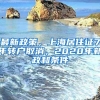 最新政策，上海居住证7年转户取消，2020年新政和条件