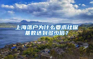 上海落户为什么要求社保基数达到多少倍？