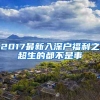 2017最新入深户福利之超生的都不是事