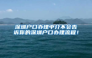 深圳户口办理中介不会告诉你的深圳户口办理流程！