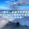 「提示」企业今年下半年招录2022届高校毕业生有补贴可以拿？