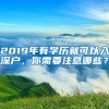 2019年有学历就可以入深户，你需要注意哪些？