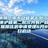 崇明区本市户籍第七批次、非沪籍第二批次共有产权保障住房申请受理6月8日启动