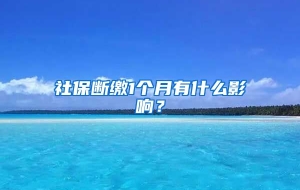 社保断缴1个月有什么影响？