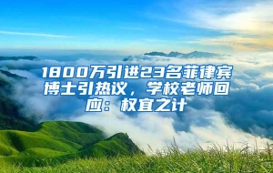 1800万引进23名菲律宾博士引热议，学校老师回应：权宜之计