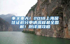 事关重大！2018上海居住证积分申请流程最全图解！附详细攻略