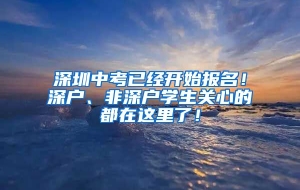 深圳中考已经开始报名！深户、非深户学生关心的都在这里了！