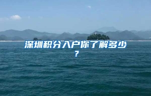 深圳积分入户你了解多少？