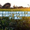 你确定2018年超生了就能入深户？这个条件难倒了一批人！