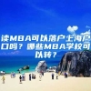 读MBA可以落户上海户口吗？哪些MBA学校可以转？