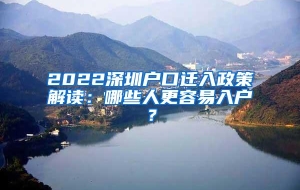 2022深圳户口迁入政策解读：哪些人更容易入户？